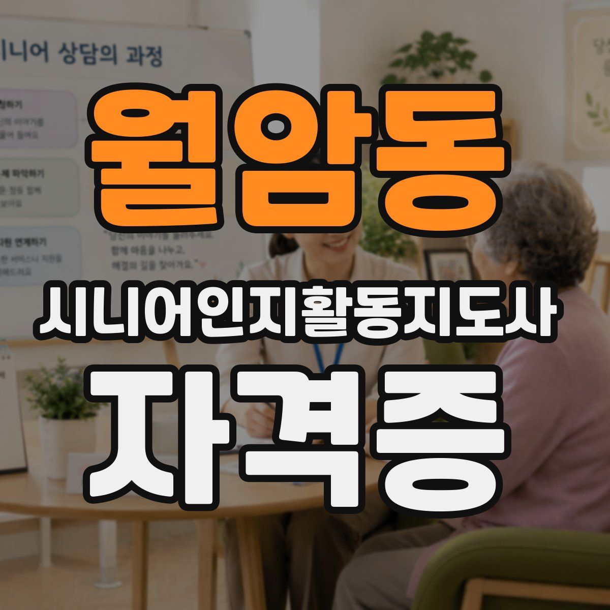월암동 시니어인지활동지도사 자격증
