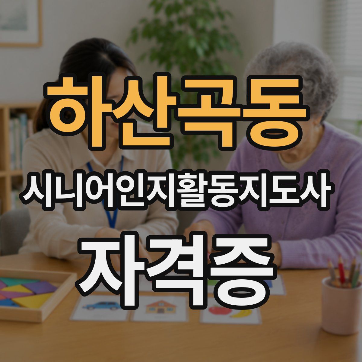 하산곡동 시니어인지활동지도사 자격증