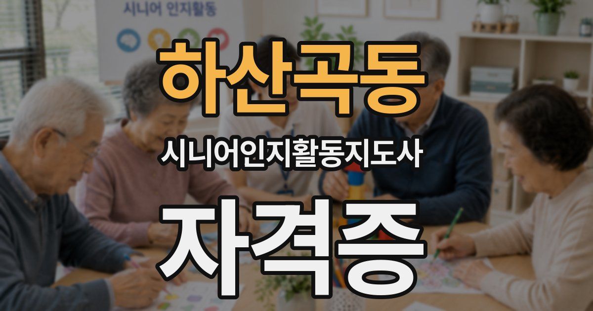 하산곡동 시니어인지활동지도사 자격증