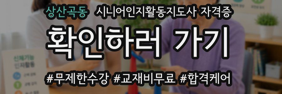 상산곡동 시니어인지활동지도사 자격증