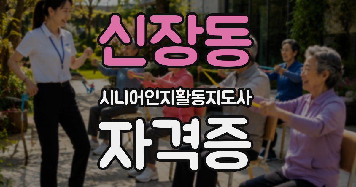 신장동 시니어인지활동지도사 자격증
