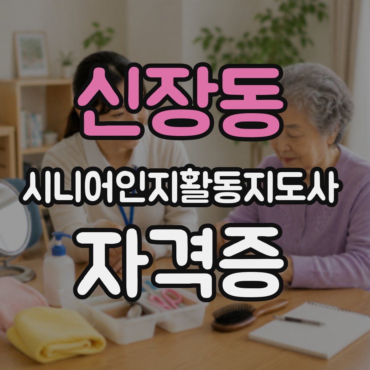 신장동 시니어인지활동지도사 자격증