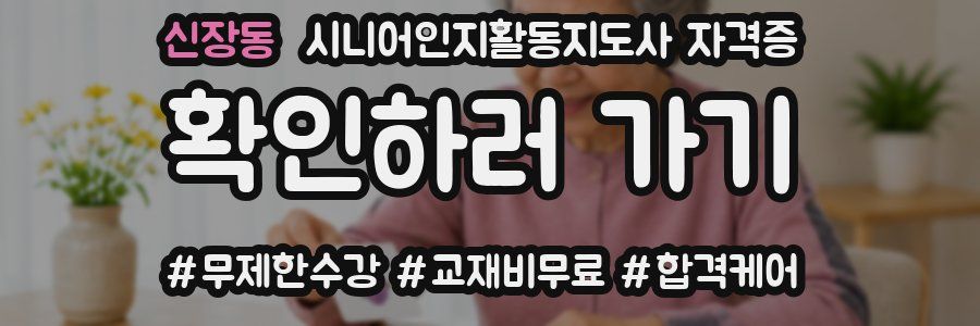 신장동 시니어인지활동지도사 자격증