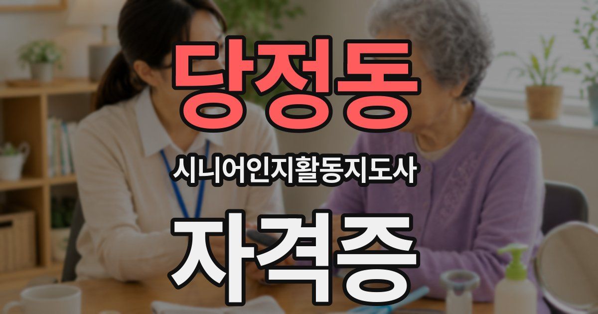 당정동 시니어인지활동지도사 자격증