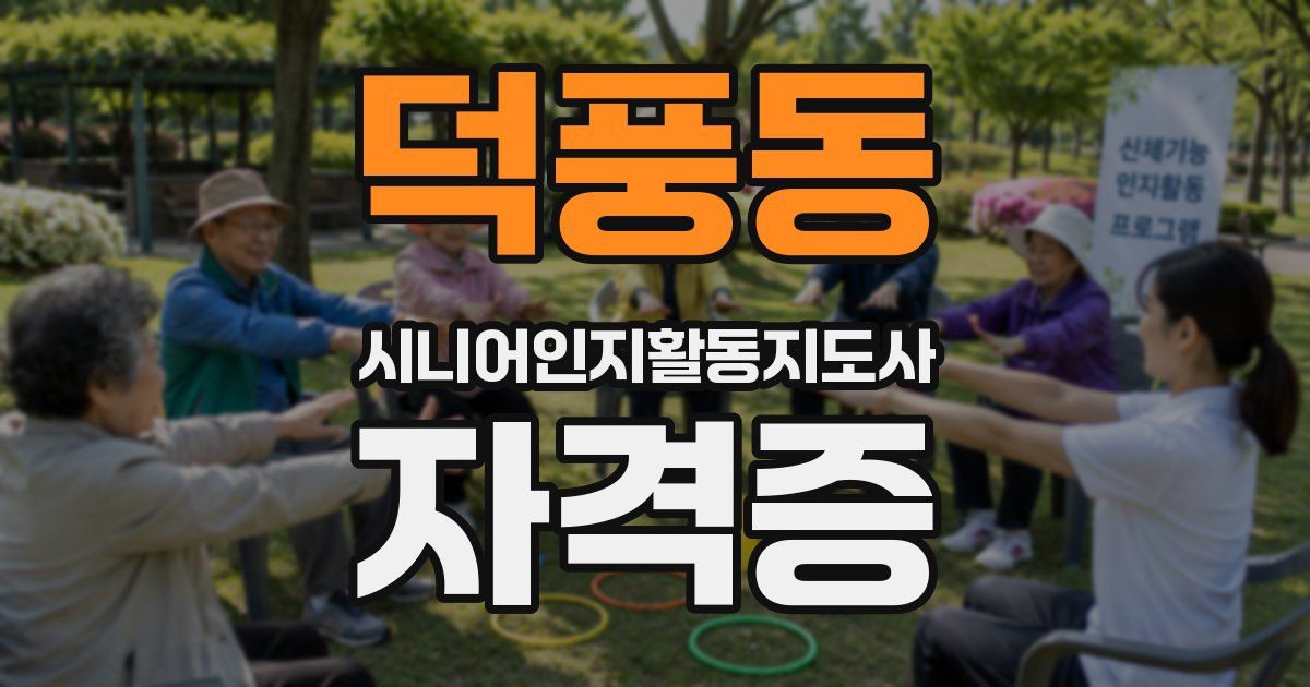덕풍동 시니어인지활동지도사 자격증