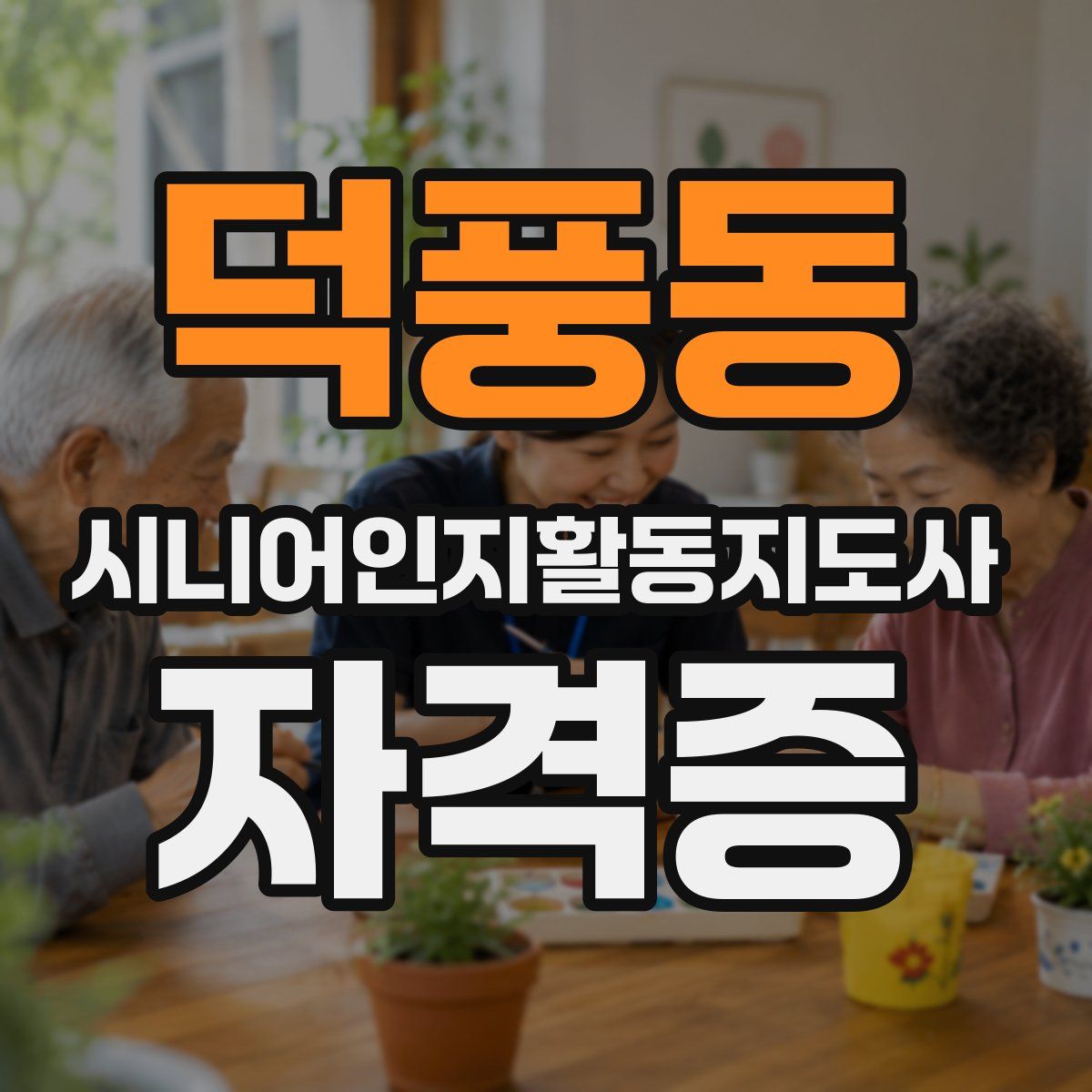 덕풍동 시니어인지활동지도사 자격증