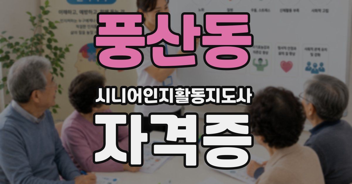 풍산동 시니어인지활동지도사 자격증
