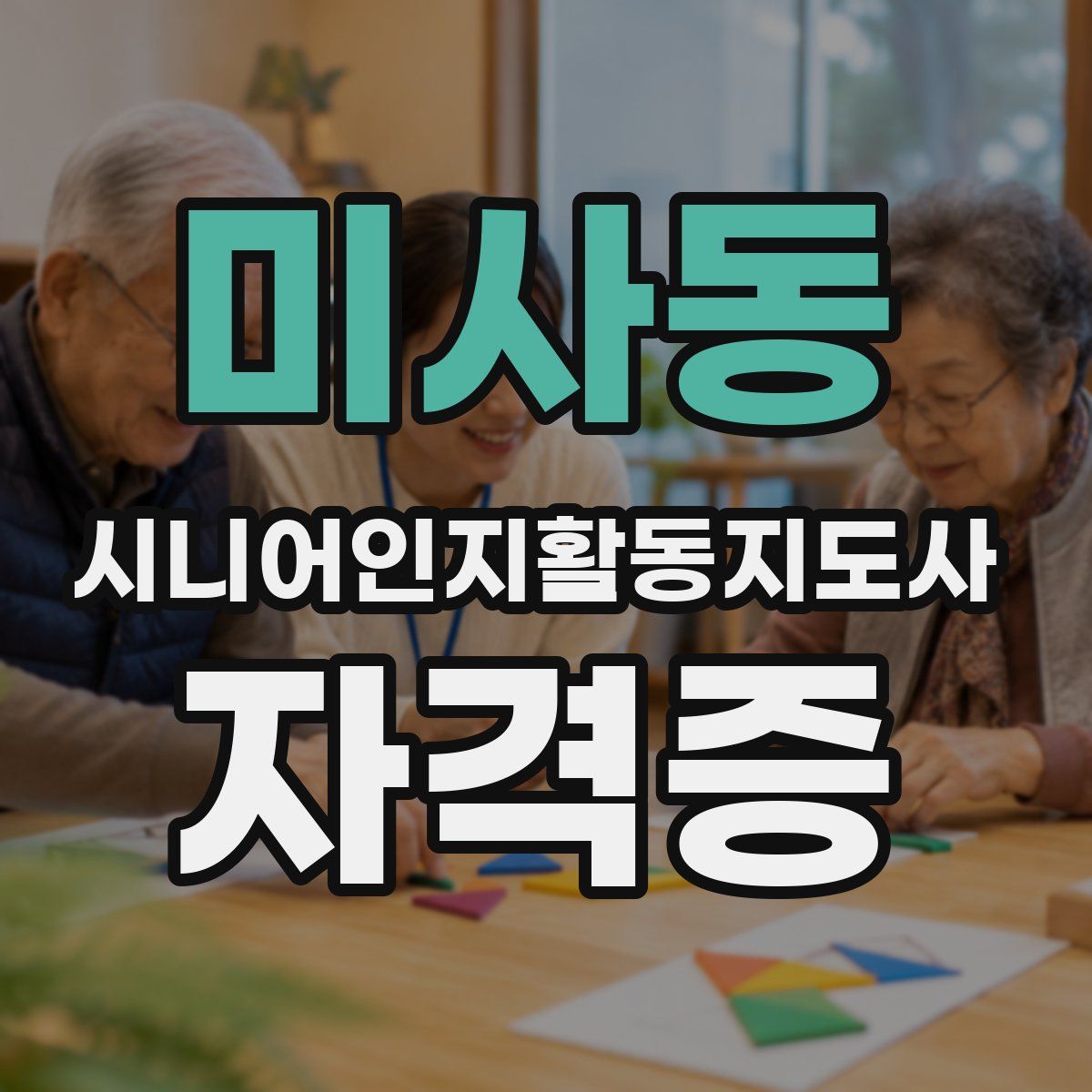 미사동 시니어인지활동지도사 자격증