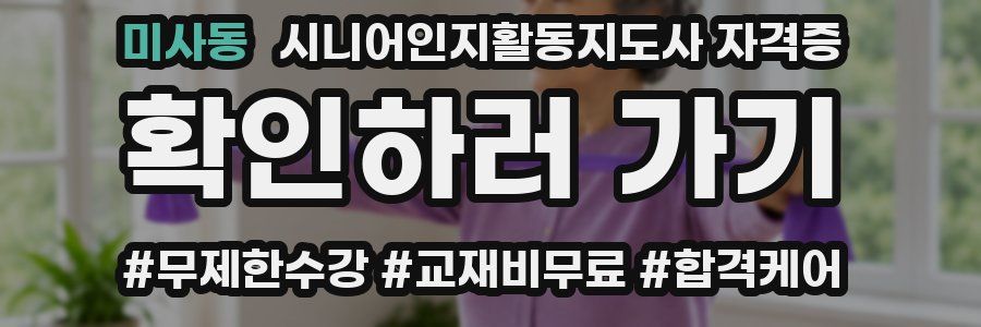 미사동 시니어인지활동지도사 자격증