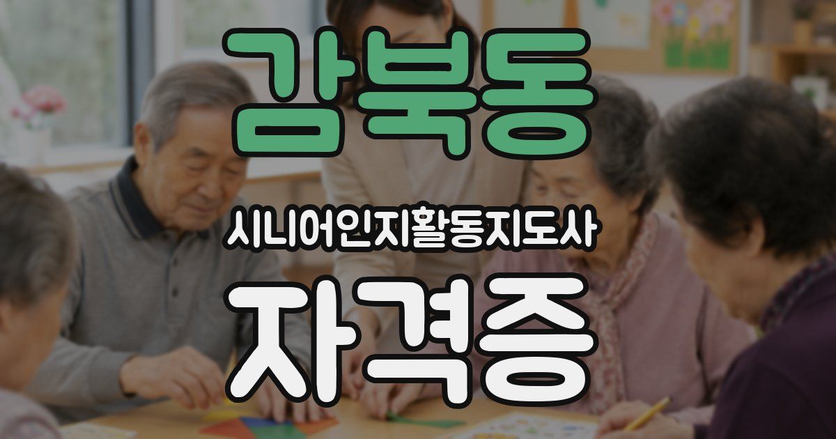 감북동 시니어인지활동지도사 자격증