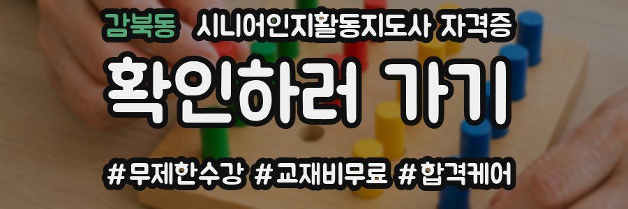 감북동 시니어인지활동지도사 자격증