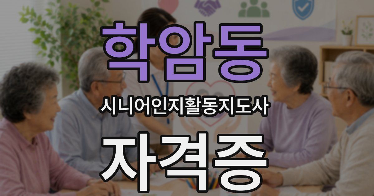 학암동 시니어인지활동지도사 자격증