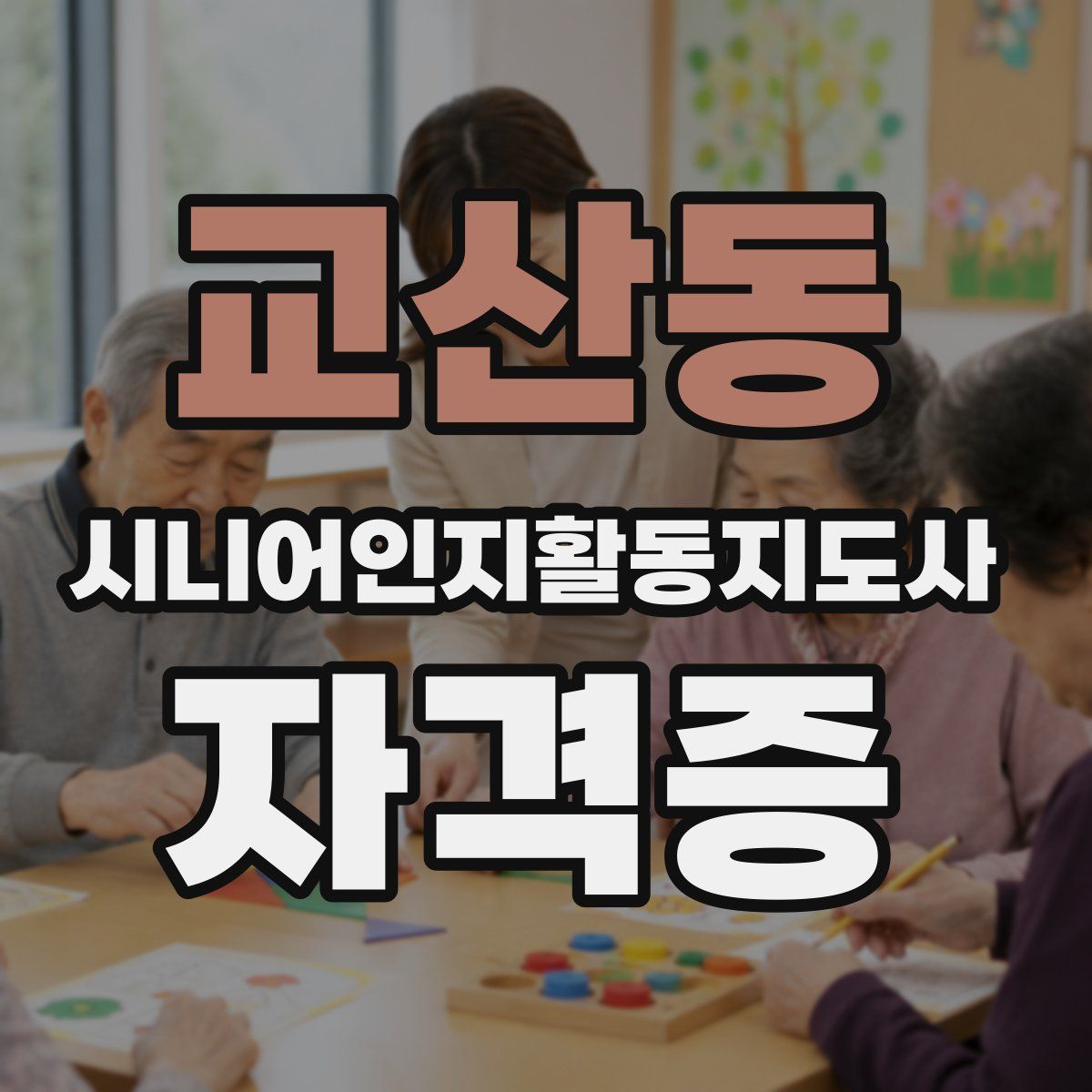 교산동 시니어인지활동지도사 자격증