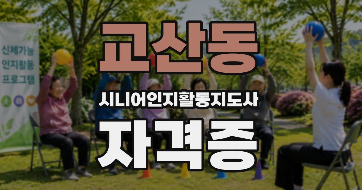 교산동 시니어인지활동지도사 자격증