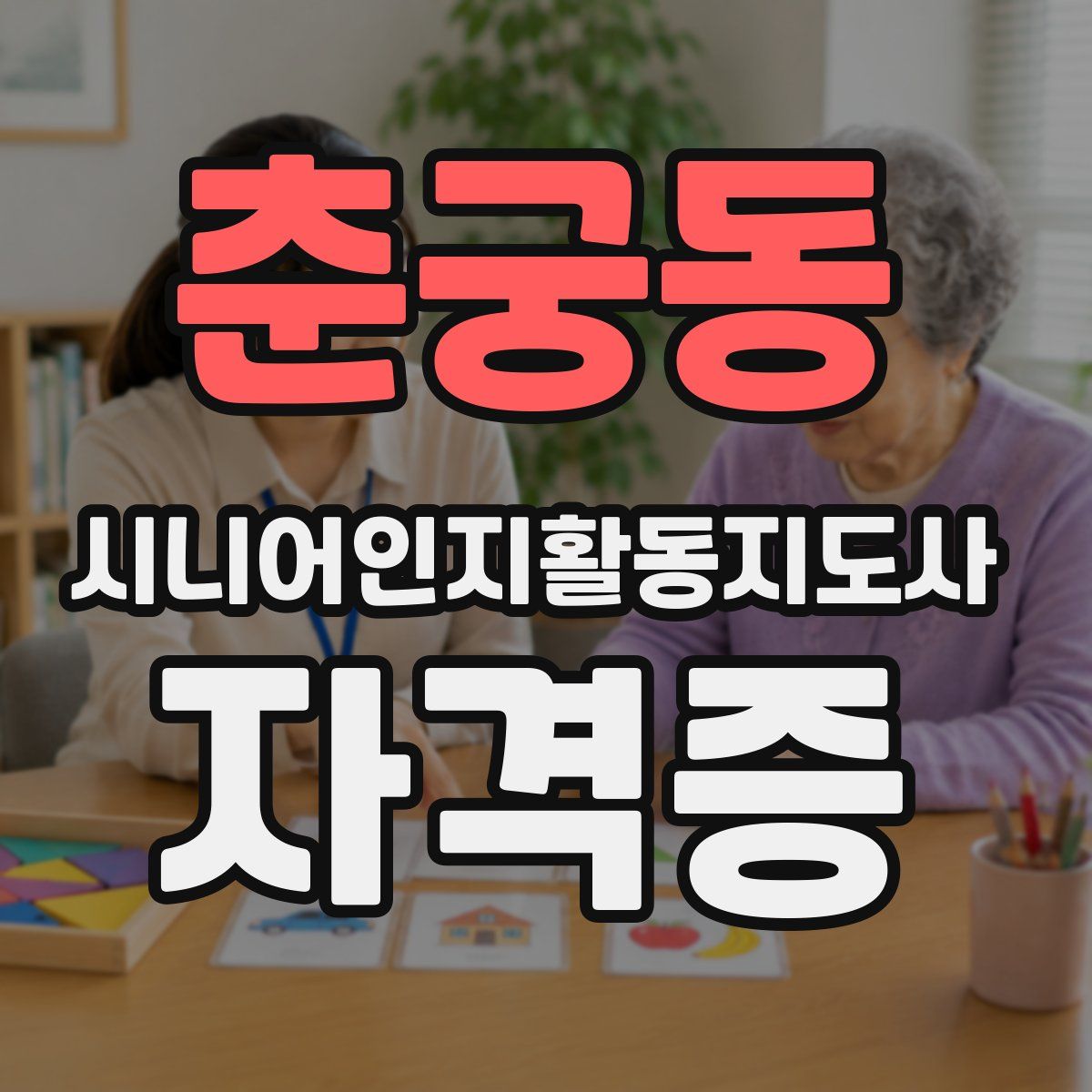 춘궁동 시니어인지활동지도사 자격증