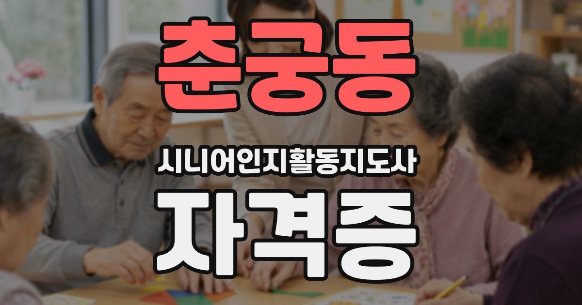 춘궁동 시니어인지활동지도사 자격증