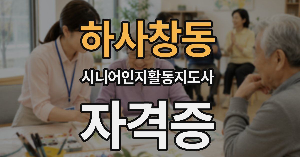 하사창동 시니어인지활동지도사 자격증