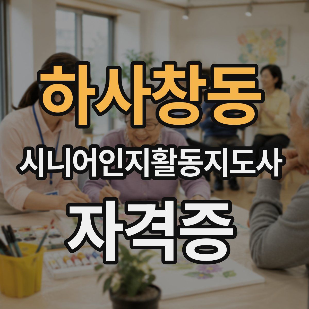 하사창동 시니어인지활동지도사 자격증