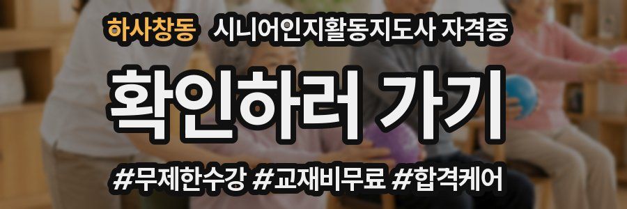 하사창동 시니어인지활동지도사 자격증