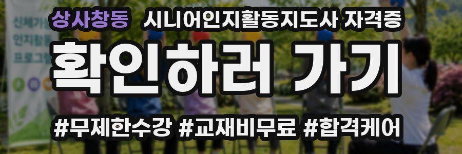 상사창동 시니어인지활동지도사 자격증