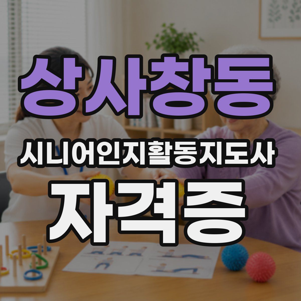 상사창동 시니어인지활동지도사 자격증