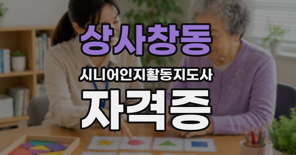 상사창동 시니어인지활동지도사 자격증