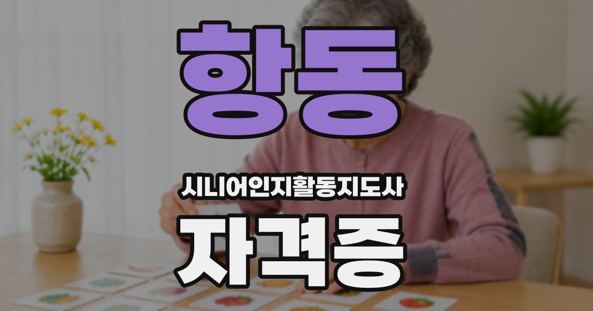 항동 시니어인지활동지도사 자격증