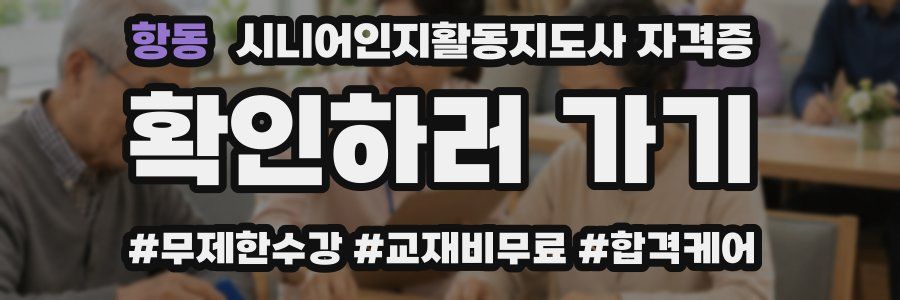 항동 시니어인지활동지도사 자격증