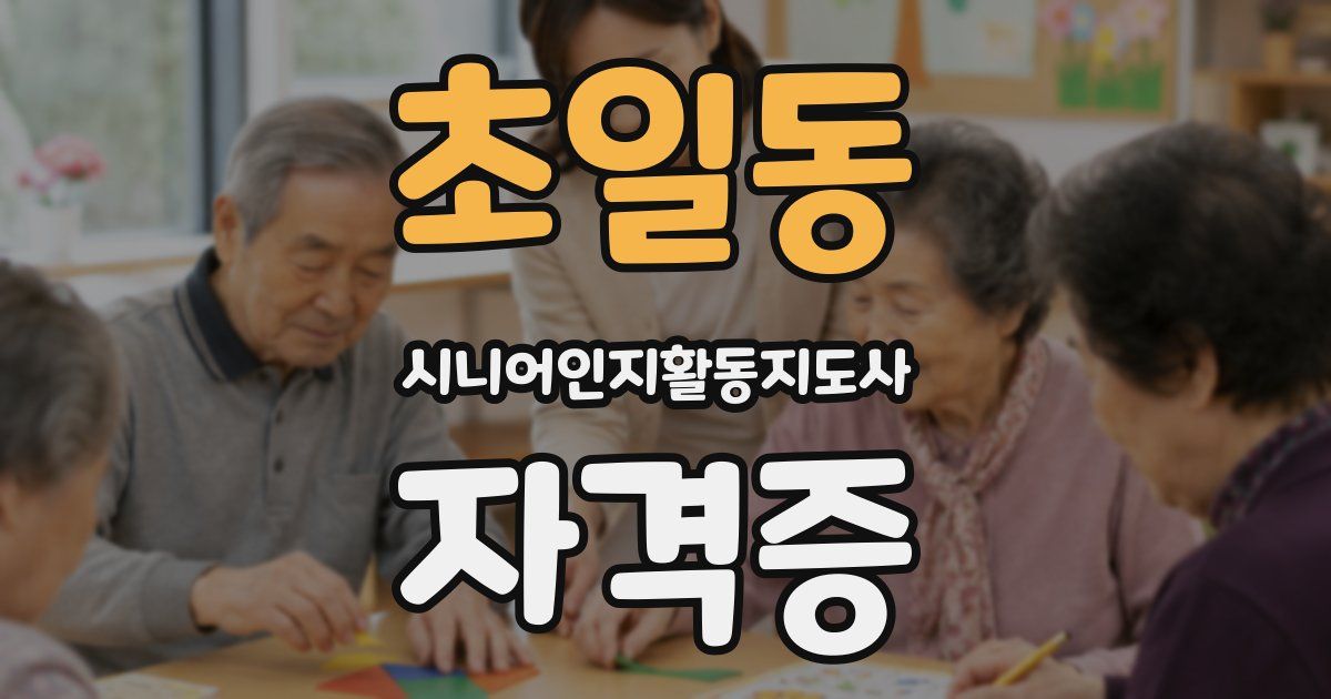 초일동 시니어인지활동지도사 자격증