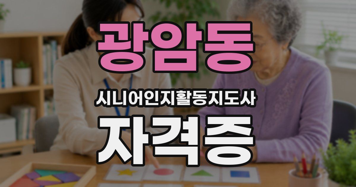 광암동 시니어인지활동지도사 자격증