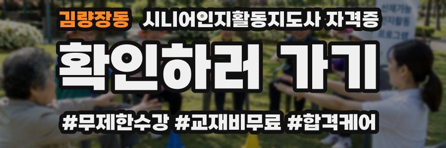 김량장동 시니어인지활동지도사 자격증