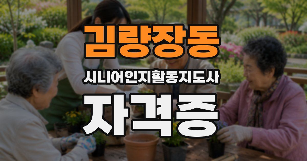 김량장동 시니어인지활동지도사 자격증