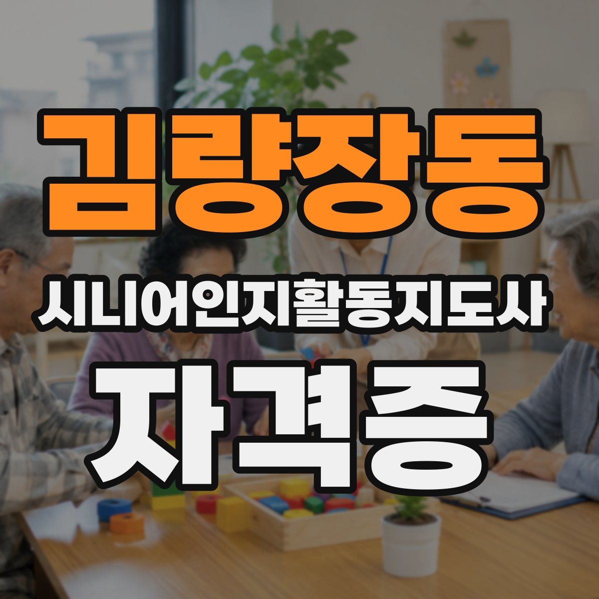 김량장동 시니어인지활동지도사 자격증