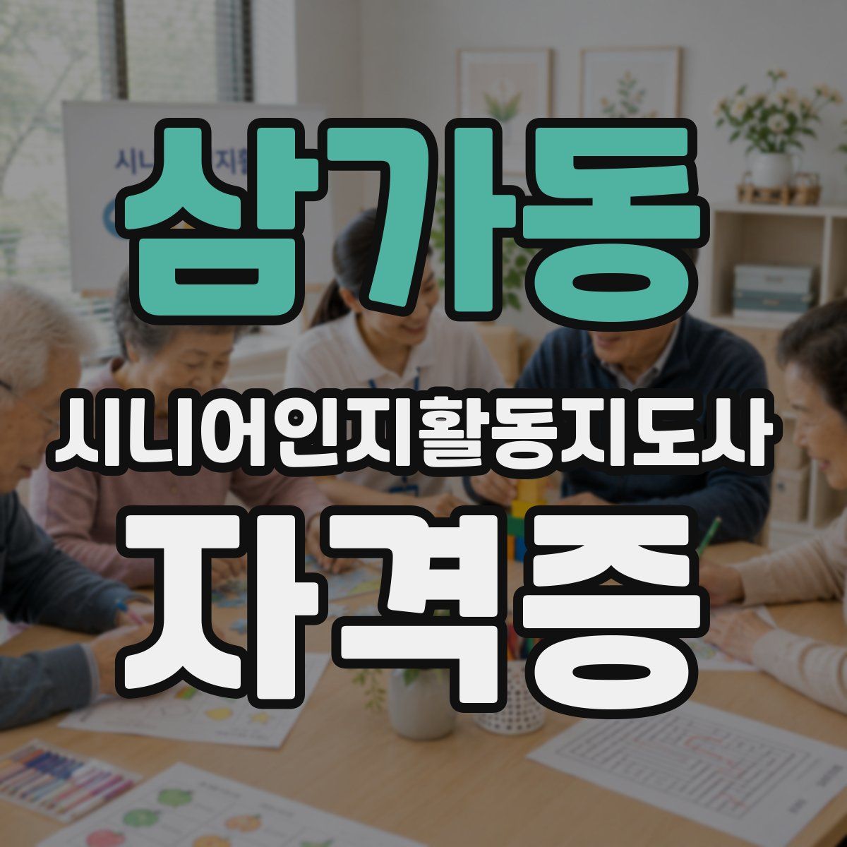 삼가동 시니어인지활동지도사 자격증