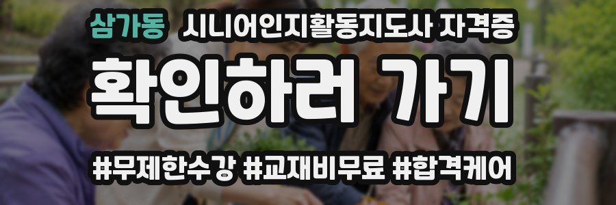 삼가동 시니어인지활동지도사 자격증