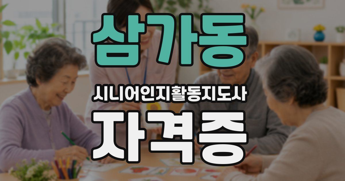 삼가동 시니어인지활동지도사 자격증