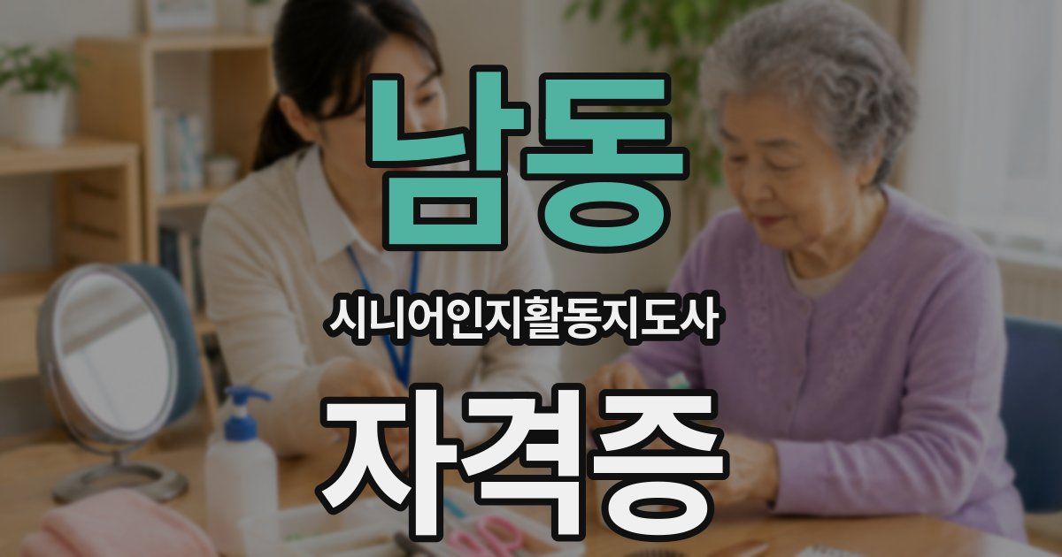 남동 시니어인지활동지도사 자격증