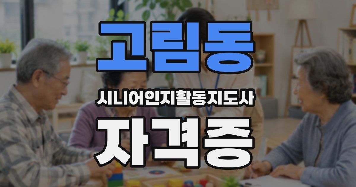 고림동 시니어인지활동지도사 자격증