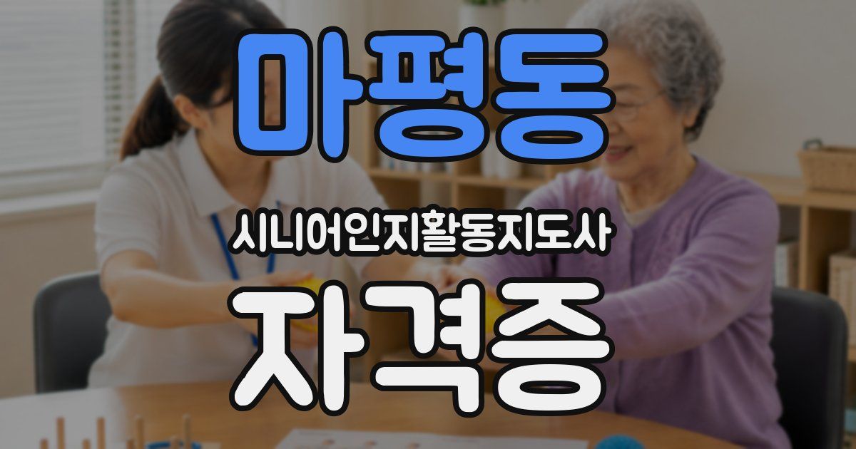 마평동 시니어인지활동지도사 자격증