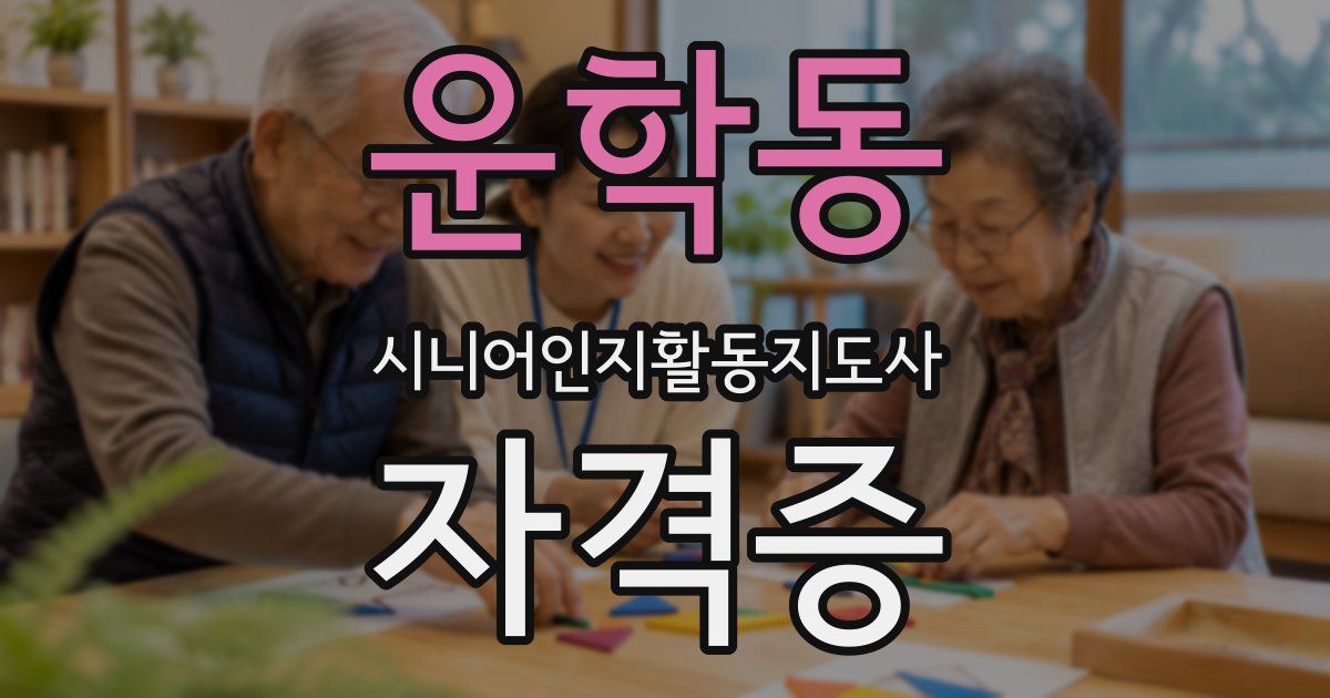 운학동 시니어인지활동지도사 자격증