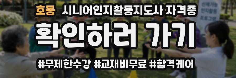 호동 시니어인지활동지도사 자격증