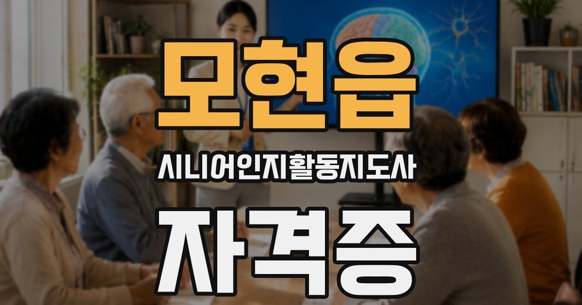 모현읍 시니어인지활동지도사 자격증