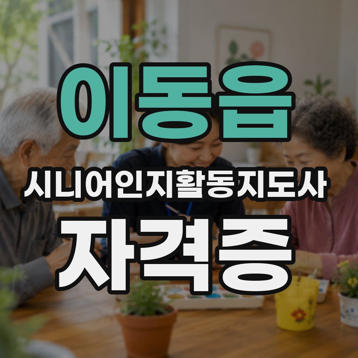 이동읍 시니어인지활동지도사 자격증