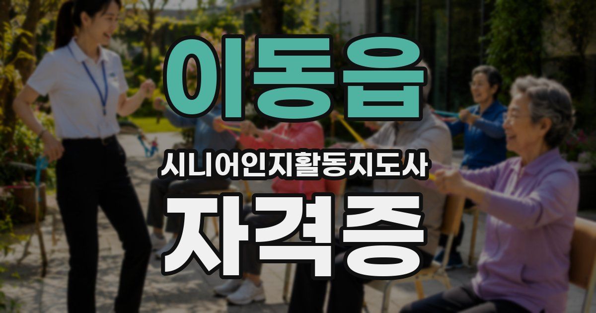 이동읍 시니어인지활동지도사 자격증