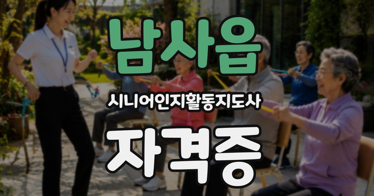 남사읍 시니어인지활동지도사 자격증