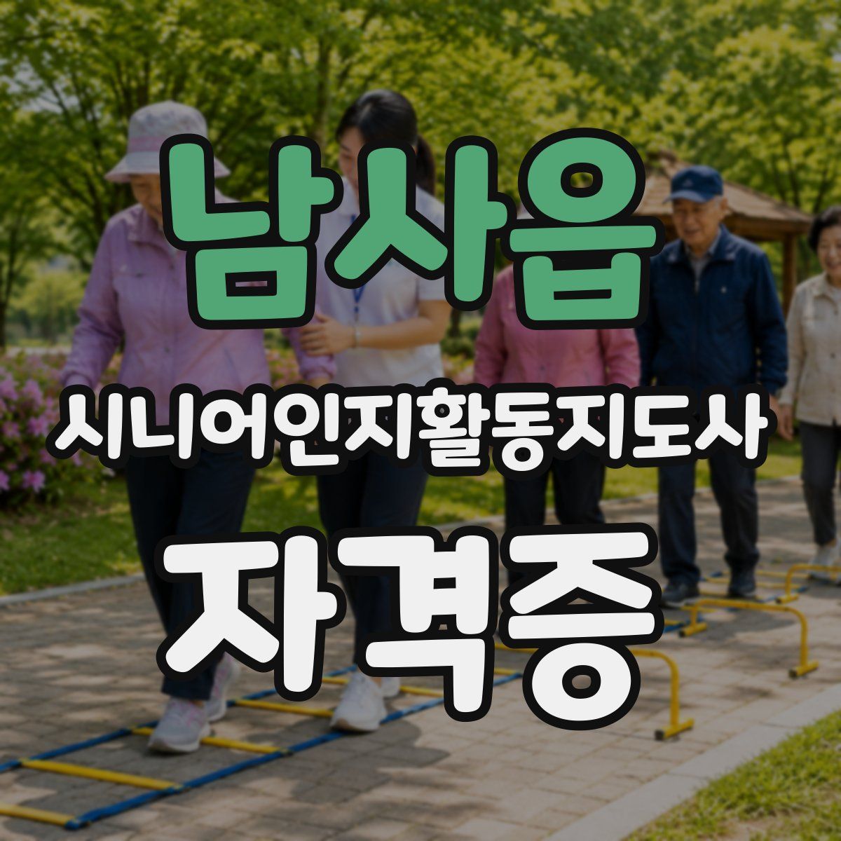 남사읍 시니어인지활동지도사 자격증