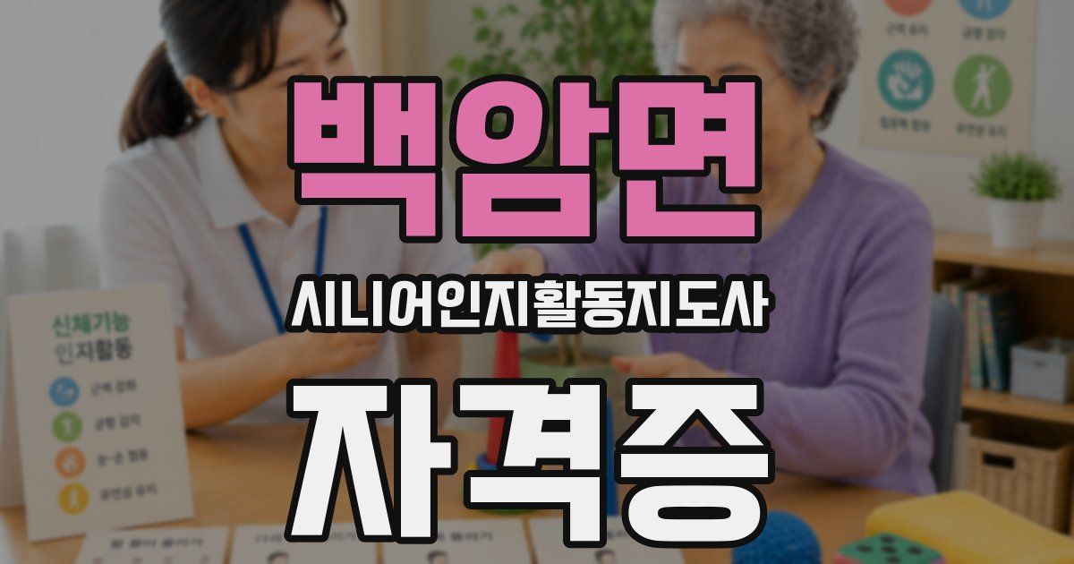 백암면 시니어인지활동지도사 자격증
