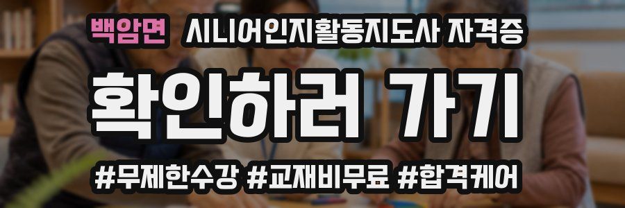 백암면 시니어인지활동지도사 자격증