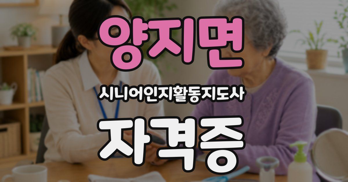 양지면 시니어인지활동지도사 자격증