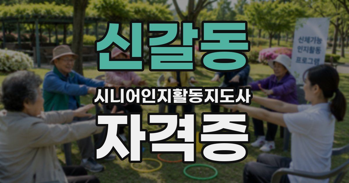 신갈동 시니어인지활동지도사 자격증